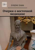 Скачать книгу Очерки о восточной медицине автора Evgenii Shan