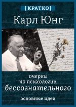 Скачать книгу Очерки по психологии бессознательного. Карл Юнг. Кратко автора Культур-Мультур