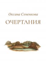 Скачать книгу Очертания автора Оксана Сененкова
