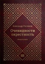 Скачать книгу Очевидности окрестность автора Александр Росляков