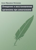 Скачать книгу Очищение и восстановление организма при алкоголизме автора Анна Неганова