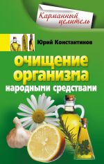 Скачать книгу Очищение организма народными средствами автора Юрий Константинов