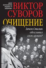 Скачать книгу Очищение. Зачем Сталин обезглавил свою армию? автора Виктор Суворов