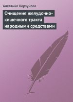 Скачать книгу Очищение желудочно-кишечного тракта народными средствами автора Алевтина Корзунова