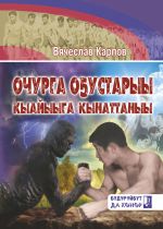 Новая книга Очурга оҕустарыы, кыайыыга кынаттаныы автора Вячеслав Карпов