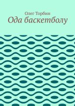 Скачать книгу Ода баскетболу автора Олег Торбин