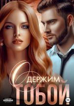 Скачать книгу Одержим тобой автора Мила Реброва