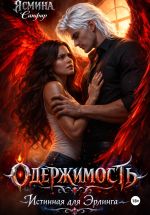 Новая книга Одержимая. Истинная для эрлинга автора Ясмина Сапфир