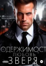 Новая книга Одержимость. Любовь Зверя автора Евсения Медведева