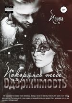Скачать книгу Одержимость: Покоряясь тебе автора Novela