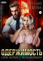 Скачать книгу Одержимость. Семь ночей с незнакомцем автора Бетти Алая