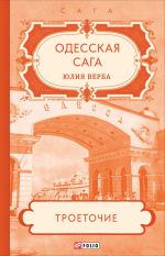 Скачать книгу Одесская сага. Троеточие… автора Юлия Верба