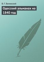 Скачать книгу Одесский альманах на 1840 год автора Виссарион Белинский