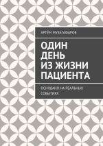 Скачать книгу Один день из жизни пациента. Основано на реальных событиях автора Артём Музагафаров