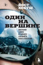 Новая книга Один на вершине. Биография самого отчаянного альпиниста нового поколения автора Йост Кобуш
