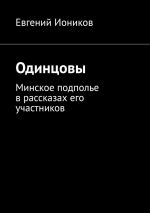 Скачать книгу Одинцовы. Минское подполье в рассказах его участников автора Евгений Иоников