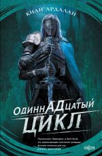 Скачать книгу Одиннадцатый цикл автора Киан Ардалан