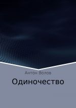 Скачать книгу Одиночество автора Антон Волов