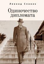 Скачать книгу Одиночество дипломата автора Леонид Спивак