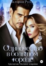 Скачать книгу Одиночество в большом городе. Трилогия. Полное издание автора Виктория Русских