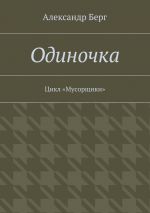 Скачать книгу Одиночка. Цикл «Мусорщики» автора Александр Берг