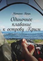 Скачать книгу Одиночное плавание к острову Крым автора Наташа Труш