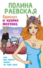 Скачать книгу Одинока и крайне жестока, или Как выйти замуж за один день автора Полина Раевская