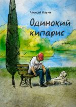 Скачать книгу Одинокий кипарис автора Алексей Ильин