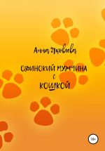 Скачать книгу Одинокий мужчина с кошкой автора Анна Яковлева