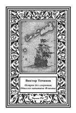 Скачать книгу Одиссея капитана Флинта, или Остров без сокровищ-2 автора Виктор Точинов