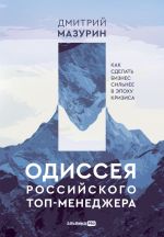 Скачать книгу Одиссея российского топ-менеджера. Как сделать бизнес сильнее в эпоху кризиса автора Дмитрий Мазурин