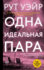 Скачать книгу Одна идеальная пара автора Рут Уэйр