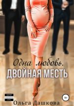 Скачать книгу Одна любовь. Двойная месть автора Ольга Дашкова