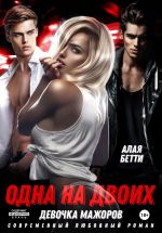 Скачать книгу Одна на двоих. Девочка мажоров автора Бетти Алая