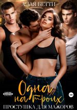 Скачать книгу Одна на троих. Простушка для мажоров автора Бетти Алая