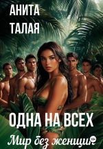 Новая книга Одна на всех. Мир без женщин автора Анита Талая