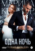 Скачать книгу Одна ночь. Новые чувства автора Марика Крамор