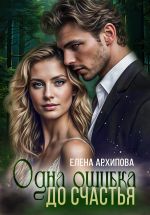Новая книга Одна ошибка до счастья автора Елена Архипова