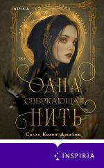 Скачать книгу Одна сверкающая нить автора Салли Колин-Джеймс