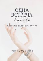 Скачать книгу Одна встреча. Часть два автора Елена Усачева