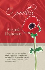 Скачать книгу «Однажды любившие...» автора Андрей Платонов