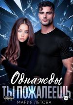 Скачать книгу Однажды ты пожалеешь. Книга 1 автора Мария Летова