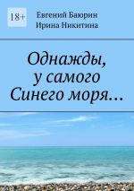 Скачать книгу Однажды, у самого Синего моря… автора Евгений Баюрин