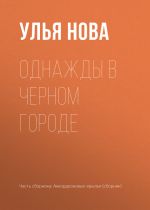 Скачать книгу Однажды в Черном городе автора Улья Нова
