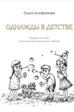 Скачать книгу Однажды в детстве автора Ольга Алифанова