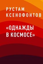 Скачать книгу «Однажды в космосе» автора Рустам Ксенофонтов