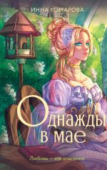 Скачать книгу Однажды в мае автора Инна Комарова