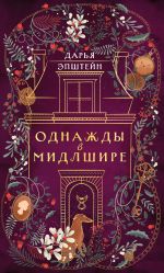 Скачать книгу Однажды в Мидлшире автора Дарья Эпштейн