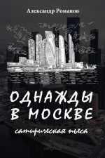 Скачать книгу Однажды в Москве автора Александр Романов