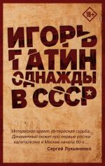 Скачать книгу Однажды в СССР автора Игорь Гатин